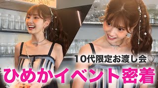 【イベント密着】10代限定！ひめかの雑誌お渡し会に密着してみた♡