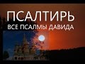 Псалтирь Все Псалмы Давидовы. Хор братии Валаамского монастыря 