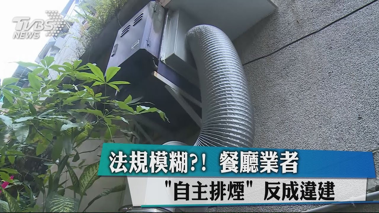 法規模糊? 餐廳業者自主排煙反成違建