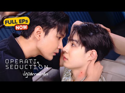 【Full EPs】MULTI SUB | Operation Seduction 👔ปฏิบัติการยั่วรัก💍