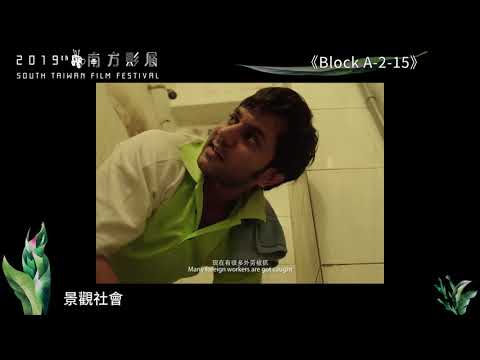 2019南方影展 STFF｜BLOCK A-2-15