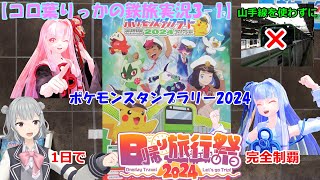 【コロ葉りっかの鉄旅実況3-1】山手線を使わずに「JR東日本ポケモンスタンプラリー2024」を1日で完全制覇してみた【日帰り旅行祭2024】