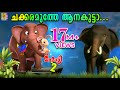 ചക്കരമുത്തേ ആനകുട്ടാ | Latest Kids Cartoon Song | Elephant Cartoon Song | Chakkara