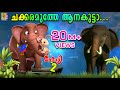 ചക്കരമുത്തേ ആനകുട്ടാ Latest Kids Cartoon Song Elephant Cartoon
