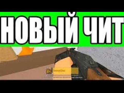 COUNTER BLOX ЧИТЫ / ROBLOX HACKS / COUNTER BLOX HACKS / COUNTER BLOX SCRIPTS 2021!