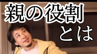 【切り抜きひろゆき】親の役割とは?を語る