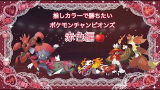 【赤色統一】推しカラーで勝ちたいランクバトル①【ポケモンチャンピオンズ】