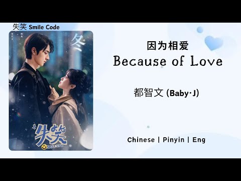 因为相爱 (Because of Love) - 都智文 (Baby·J) - [失笑 Smile Code OST]《Chinese | Pinyin | Eng Lirik》
