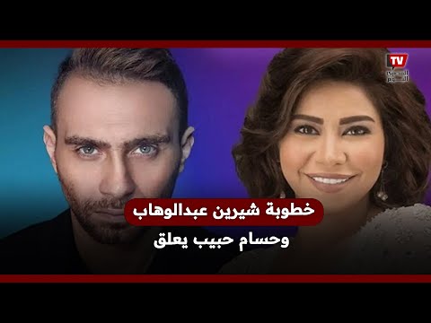 خطوبة شيرين عبد الوهاب.. نبوءة ليلى عبد اللطيف تتحقق وحسام حبيب يعلق