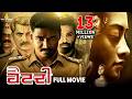 Battery (2024) New Released Hindi Dubbed Full Movie | Ammu Abhirami | South Indian Dubbed Movies DEFAULT Thumbnail