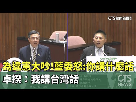 為違憲大吵！　藍委怒：你講什麼話　卓揆：我講台灣話