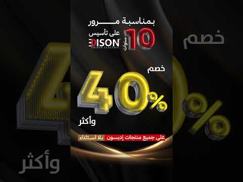 عروض اديسون 10 سنوات