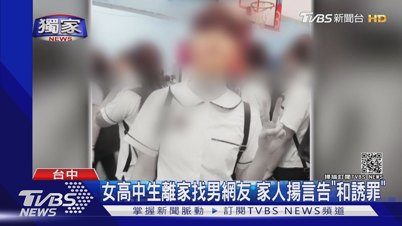女高中生離家找男網友 家人揚言告「和誘罪」