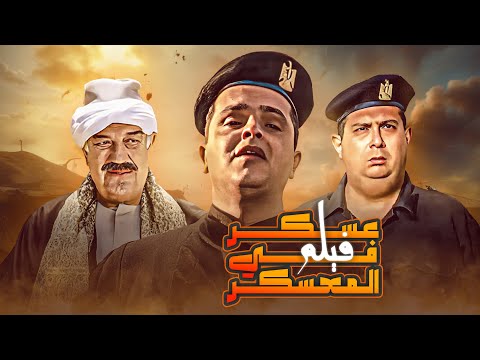فيلم 'عسكر في المعسكر' كامل | بطولة 'محمد هنيدي' - 'ماجد الكدواني' - 'حسن حسني' HD
