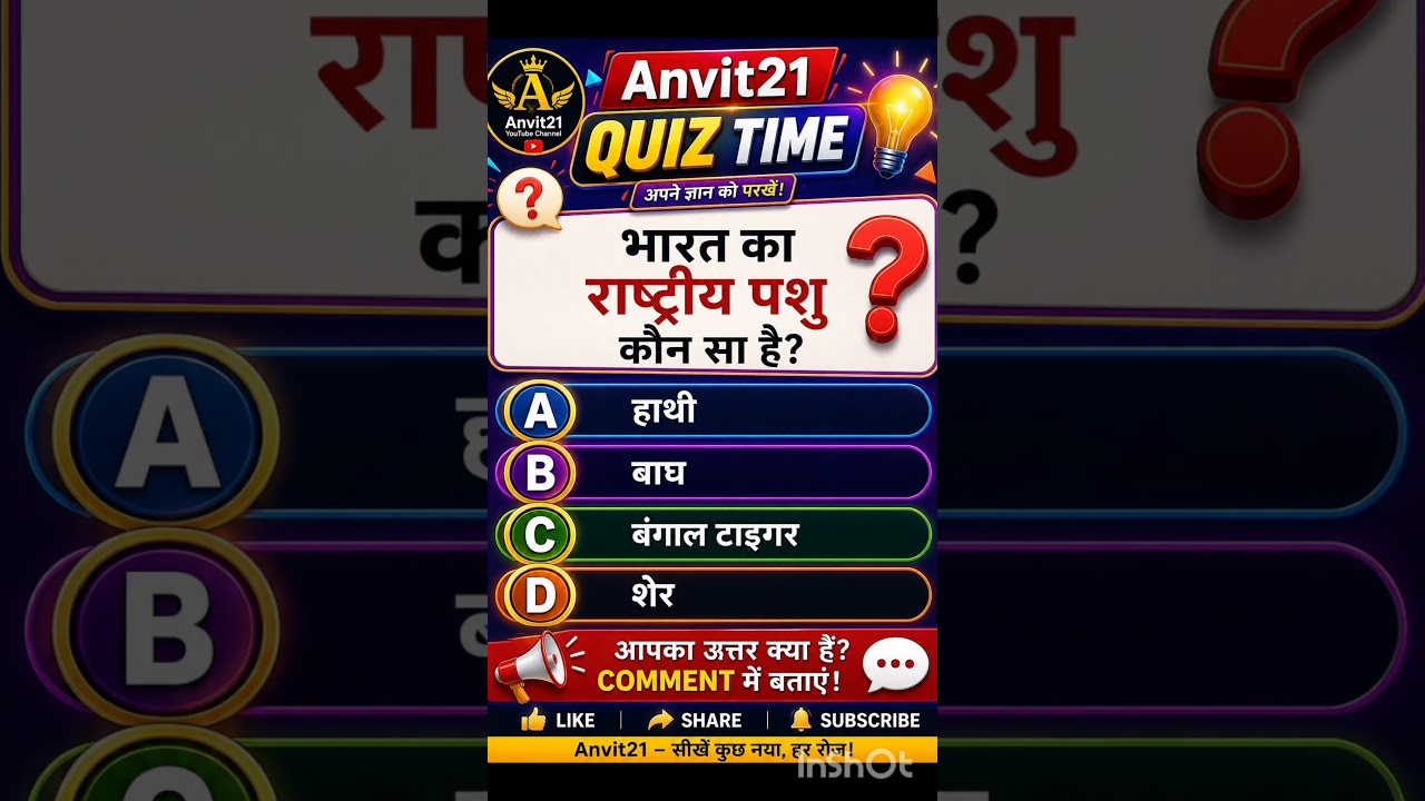 क्या आप इस दिलचस्प GK प्रश्न का सही उत्तर दे सकते हैं? #Quiz  #HindiQuiz #Anvit21 #Shorts #Trending