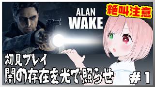 【Alan Wake】光で照らす戦闘が楽しい！🔦🔫光と闇が交差する、ホラーアクション🔦完全初見プレイ＃１ ⚠絶叫注意☀️夏休み特集🎐【アラン・ウェイク/サイコスリラー/ホラー/VTuber】
