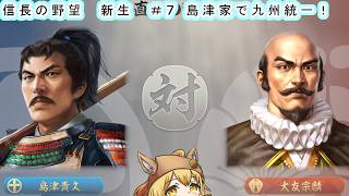 【信長の野望　新生PK】1番好きなゲームのノブヤボやる！#7島津家で九州統一！【Vtuber/ゲーム配信】「2026/7/14(火曜日）」