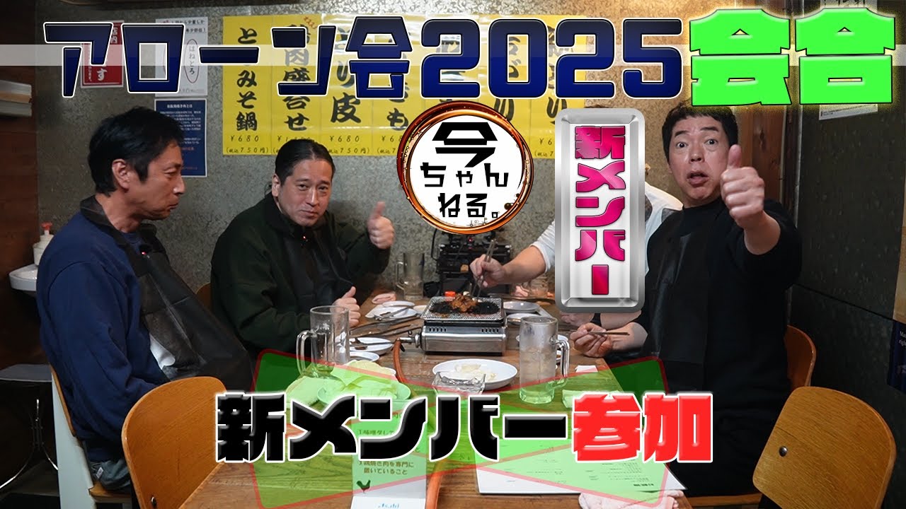アローン会2025　新メンバー加入！