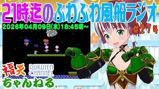 【雑談】21時迄の「ふわふわ風船ラジオ」第274回【レトロゲーム/VTuber】