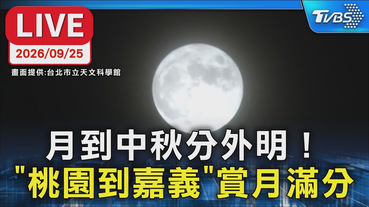月到中秋分外明！「桃園到嘉義」賞月滿分｜LIVE