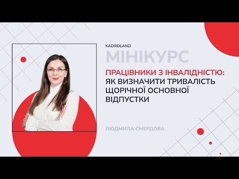 відео прев’ю для Працівники з інвалідністю: як визначити тривалість щорічної основної відпустки