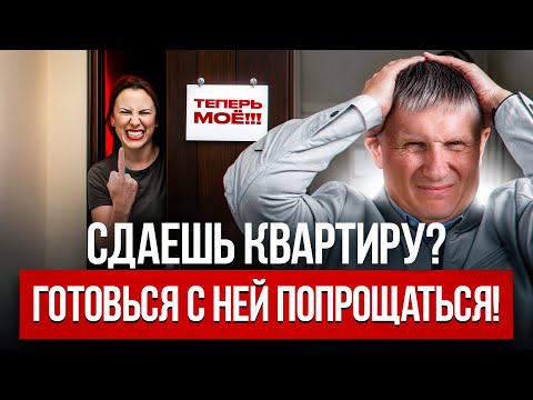 3 ситуации, из-за которых ВЫ лишитесь квартиры при сдаче в аренду!