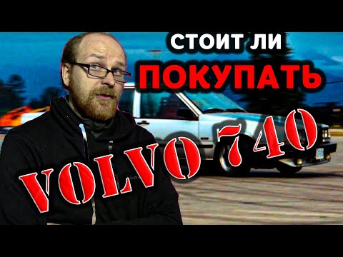 СТОИТ ЛИ ПОКУПАТЬ VOLVO 740 ? 940 | ОСНОВНЫЕ МОМЕНТЫ И ТОНКОСТИ | ЛУЧШАЯ ИЗ ЛУЧЩИХ