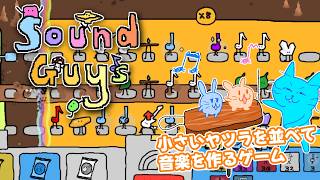 【Sound Guys】小さいヤツラを見つけて自分だけの短い曲を作るインクリメンタルゲーム