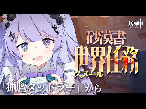 【原神】砂漠書ゴリゴリ進めちゃ王「猟鷹タッドラー」から!【Vtuber】
