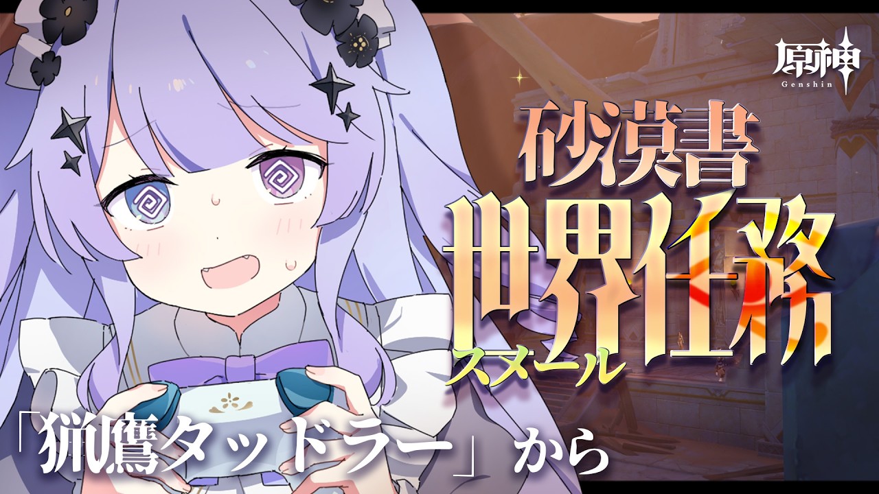 【原神】砂漠書ゴリゴリ進めちゃ王「猟鷹タッドラー」から!【Vtuber】