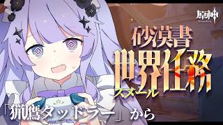 【原神】砂漠書ゴリゴリ進めちゃ王「猟鷹タッドラー」から！【Vtuber】