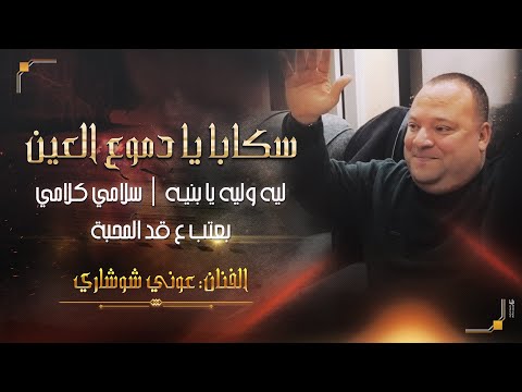 سكابا يا دمـوع العين ليه وليه يا بنيـه سلامي كلامي بعتب ع قد المحبة عوني شوشاري حفلة ابو وطن