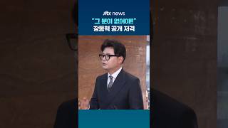 "그 분이 없어야!!" 장동혁 공개 저격 #JTBC #Shorts
