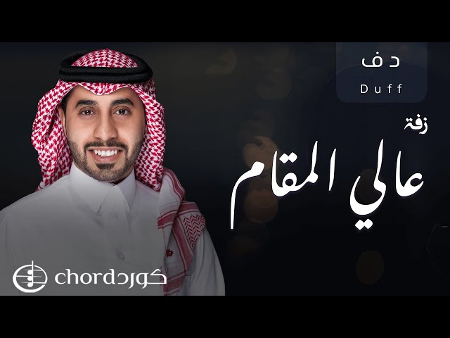 زفة عالي المقام نسخة دف متجر كورد استديو