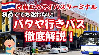 【2026年最新版】改装されたエカマイバスターミナル完全ガイド!パタヤ行バスのチケット購入から乗車、バス内の注意点、ホテルへの行き方まで徹底解説