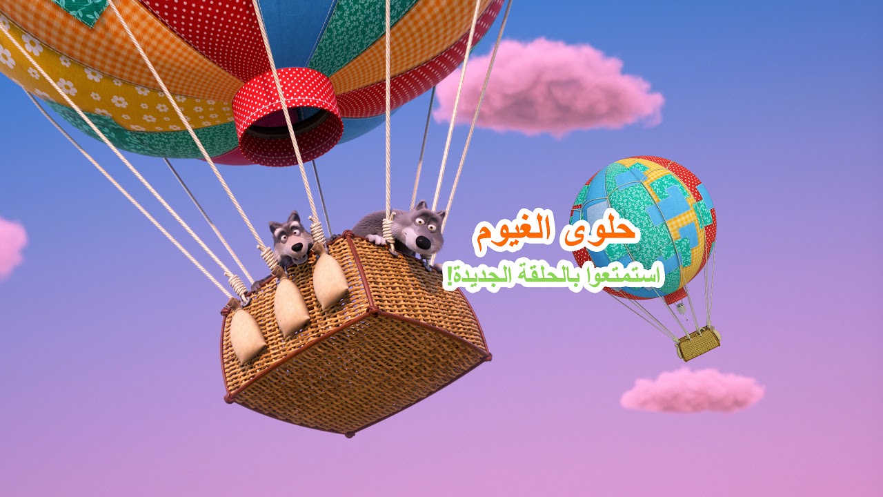 LIVE 🔴 ماشا والدب 🐻👱‍♀️ سلسلة جديدة 🌟 حلوى الغيوم