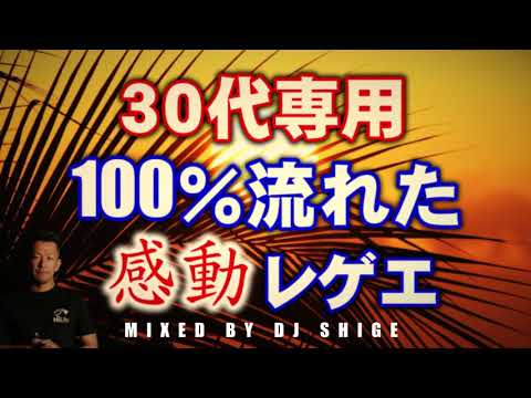 高確率で聴いた！定番人気REGGAEミュージックミックス（レゲエメドレー）