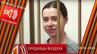 Продавцы воздуха. «Матерь бложья» за решеткой. Пусть говорят. Выпуск от 19.03.2025