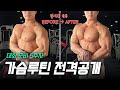 시합준비ep-5 내추럴 최고의 가슴운동루틴! 중량,세트 최초공개!!