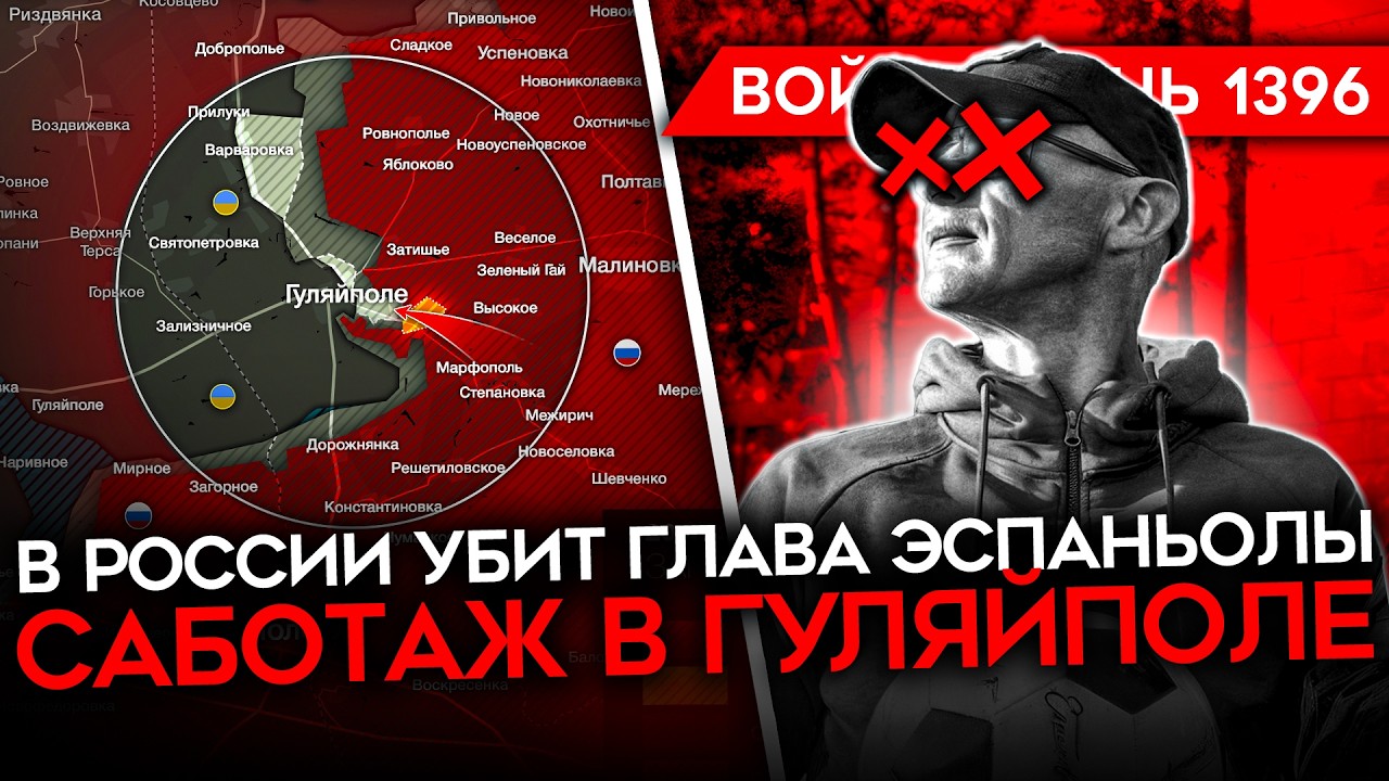 ДЕНЬ 1396. МЕНТЫ ЛИКВИДИРОВАЛИ ГЛАВУ ПОДРАЗДЕЛЕНИЯ/ УДАРЫ ПО КОРАБЛЯМ/ БЕЛГОРО