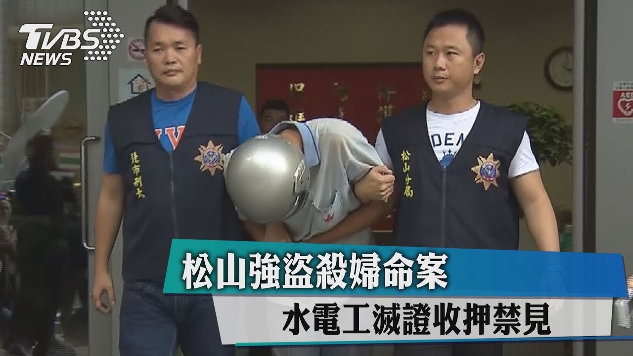 松山強盜殺婦命案 狡猾水電工遭聲押
