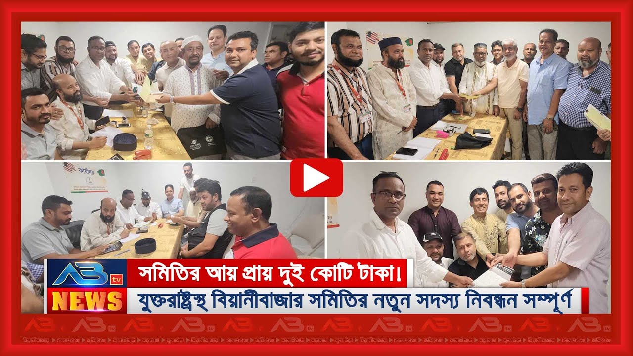 যুক্তরাষ্ট্রস্থ বিয়ানীবাজার সমিতির নতুন সদস্য নিবন্ধন সম্পূর্ণ। সমিতির আয় প্রায় দুই কোটি টাকা!