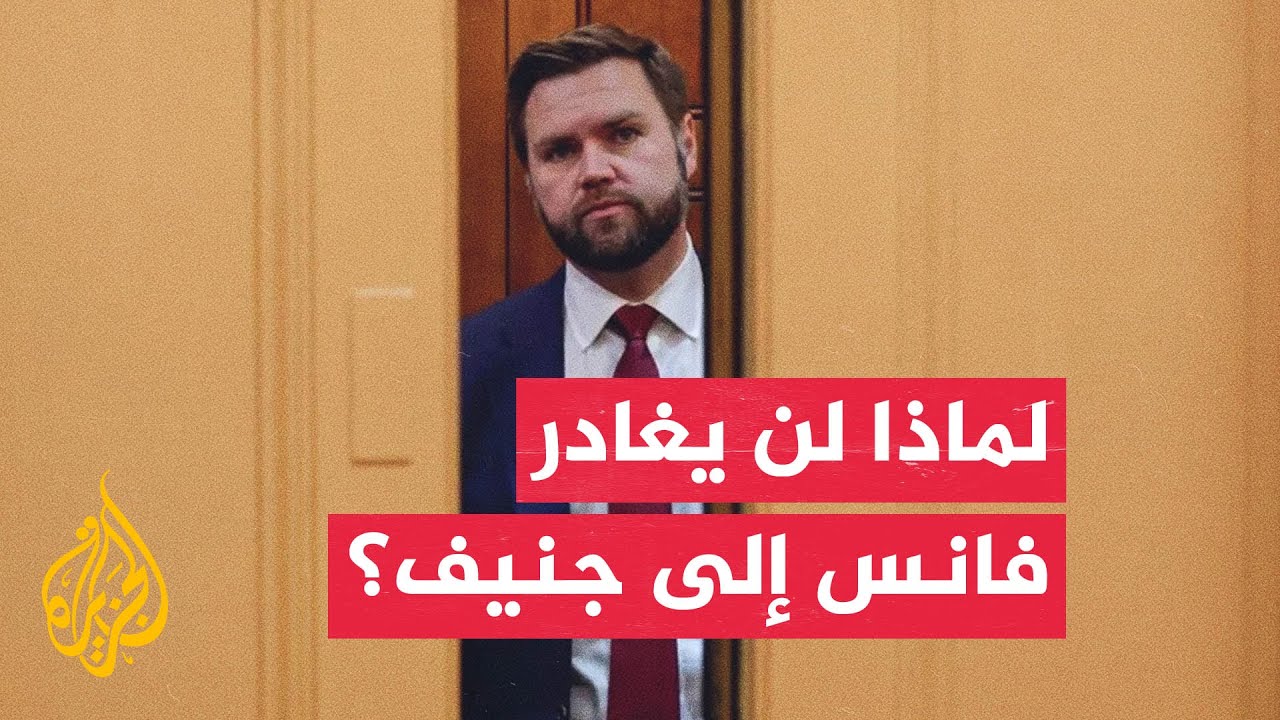 إلغاء ⁠المحادثات بين الولايات المتحدة وإيران المقررة اليوم في سويسرا