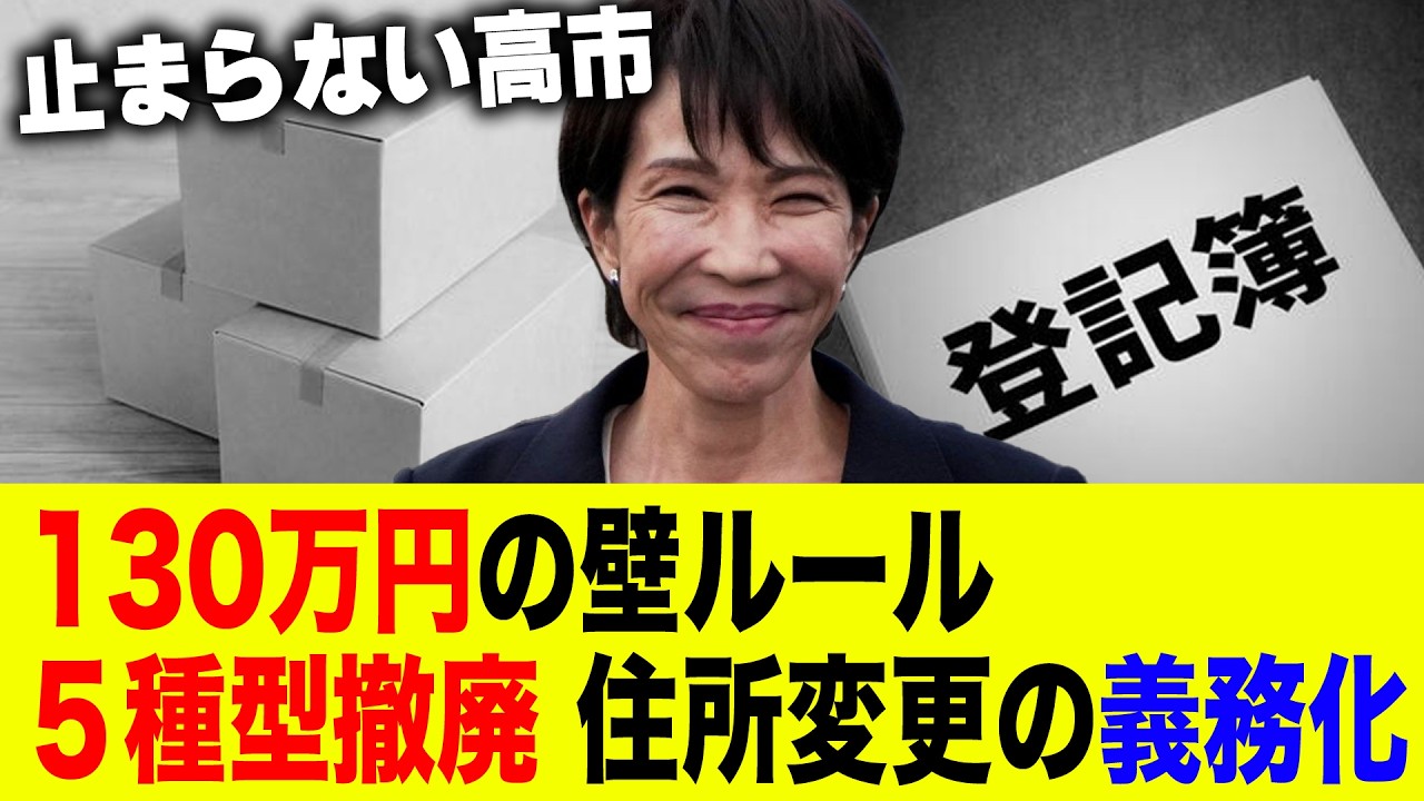 【警告】放置で過料5万円！？4月施行「登記簿・住所変更の義務化」と止まらない高市政権が壊す130万円の壁・5種型撤廃の真実