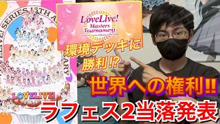 【ご報告】ラブカの世界大会への一歩を踏み入れた‼︎からのラブライブ!フェス２の当落！！【ラブライブ!】