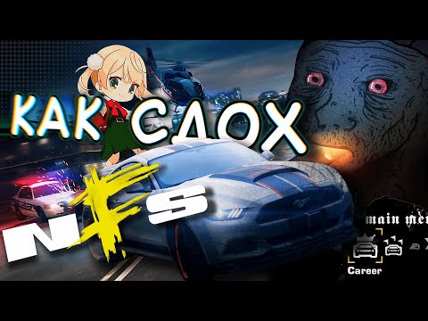 ВОТ ПОЧЕМУ СЕРИЯ NFS СКАТИЛАСЬ | #needforspeed