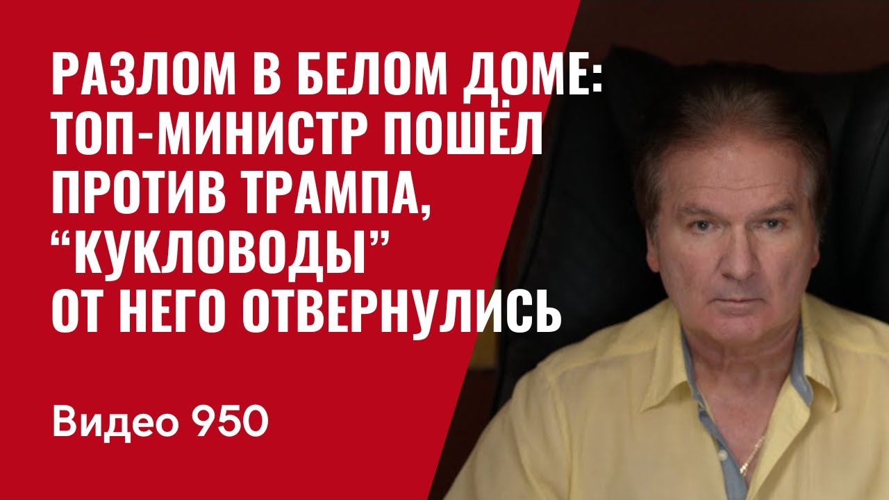 Разлом в Белом доме: топ-министр пошёл против Трампа,“кукловоды” от него отвернулись /№950/ Швец