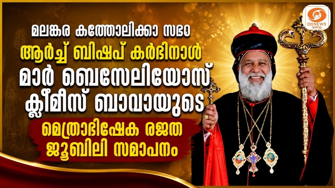 LIVE: കർദിനാൾ മാർ ബെസേലിയോസ് ക്ലീമീസ് കാതോലിക്കാ ബാവായ