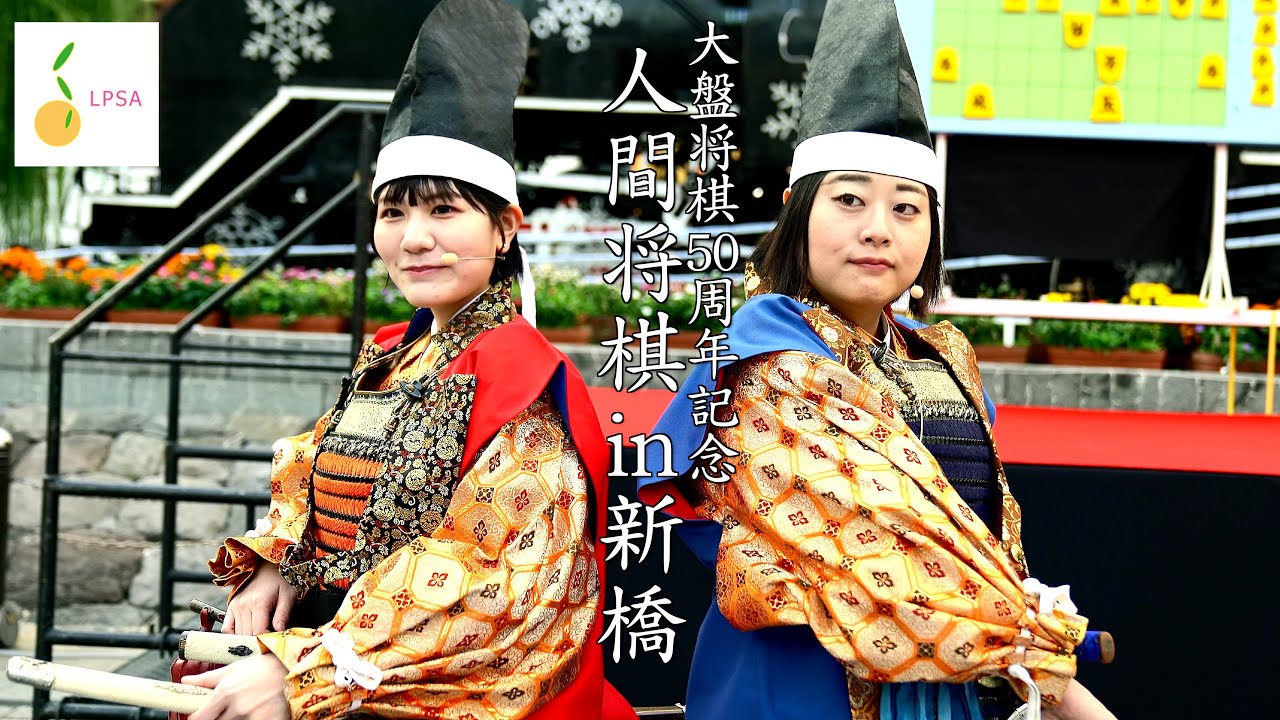 都内初！人間将棋in新橋SL広場