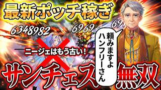 【幻想水滸伝】ニージェの時代終了！ポッチ稼ぎ最適PTの主役はサンチェス！解放軍万歳！ハンフリー万歳！【STAR LEAP】